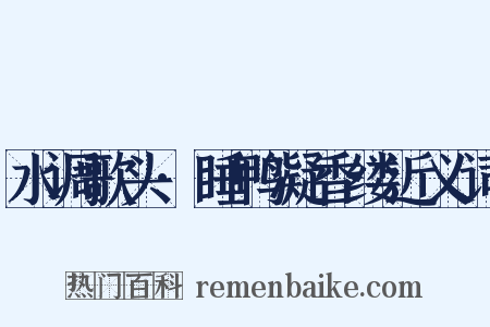 水调歌头·睡鸭凝香缕近义词是什么意思的图片